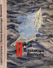 Путём Александра Невского (Повесть) Георгий Караев