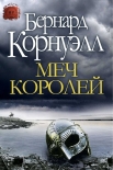 Меч Королей (ЛП) Бернард Корнуэлл