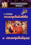 Читать книгу О грехе самоубийства и самоубийцах