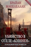 Читать книгу Убийство в отеле «Киннен» (ЛП)