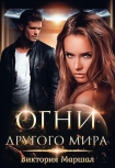 Читать книгу Огни другого мира (СИ)