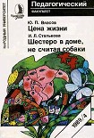 Читать книгу Шестеро в доме, не  считая собаки