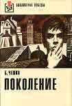 Читать книгу Поколение
