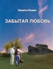 Читать книгу Забытая любовь (СИ)