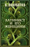 Читать книгу Латинист и его женщины (СИ)