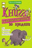 Читать книгу Книга путешественника во времени. Как не пропасть во времени и пространстве