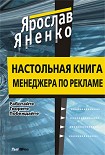 Читать книгу Настольная книга менеджера по рекламе