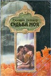 Читать книгу Судьба моя