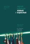 Читать книгу Живые и взрослые (сборник)