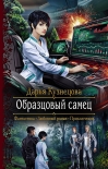 Читать книгу Образцовый самец