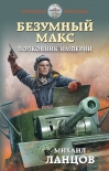 Читать книгу Безумный Макс. Полковник Империи