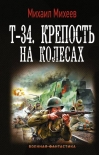 Читать книгу Т-34. Крепость на колесах