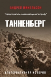 Танненберг (СИ) Андрей Михельсон