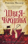 Читать книгу Рассекреченное королевство. Швея-чародейка