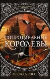 Читать книгу Сопротивление королевы