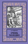 Очень холодно Борис Руденко