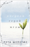 Читать книгу Посреди серой мглы (ЛП)