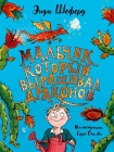 Читать книгу Мальчик, который выращивал драконов