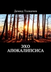 Читати книгу Эхо апокалипсиса