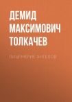 Читать книгу Лицемерие ангелов