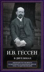 Читать книгу В двух веках. Жизненный отчет российского государственного и политического деятеля, члена Второй Гос