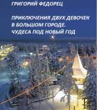 Приключения двух девочек в Большом городе. Чудеса под Новый год Григорий Федорец