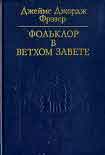 Читать книгу Фольклор в Ветхом завете