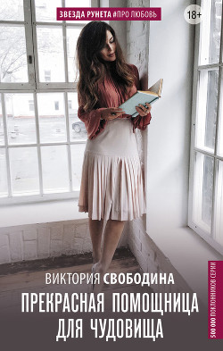 Читать книгу Прекрасная помощница для чудовища (СИ)