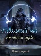 Невольный маг Игорь Некрасов