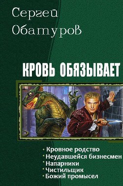 Читать книгу Кровь обязывает. Пенталогия (СИ)