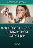 Как повести себя в пикантной ситуации Александр Козлов 