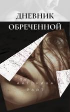 Читать книгу Дневник обреченной