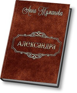 Читать книгу Александра (СИ)