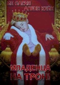 Читать книгу Младенца на трон! (СИ)
