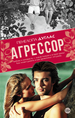 Читать книгу Агрессор (ЛП)