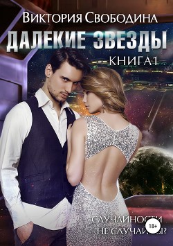 Читать книгу Далекие звезды (СИ)