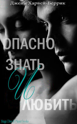 Читать книгу Опасно знать и любить (ЛП)