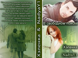 Читать книгу В свободном поиске            (СИ)