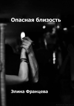 Читать книгу Опасная близость (СИ)