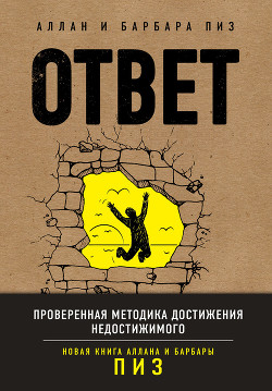 Читать книгу Ответ. Проверенная методика достижения недостижимого