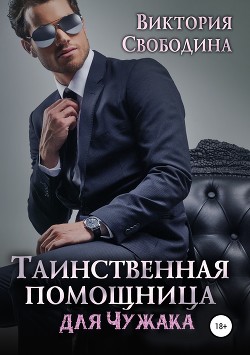 Читать книгу Таинственная помощница для чужака (СИ)