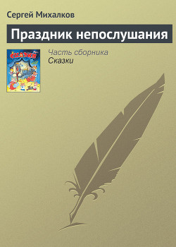 Читать книгу Праздник непослушания (с илл.)