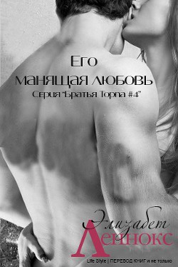 Читать книгу Его манящая любовь (ЛП)