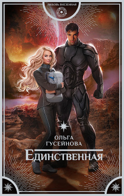 Единственная (СИ) Гусейнова Ольга