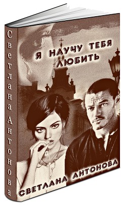 Читать книгу Я научу тебя любить (СИ)