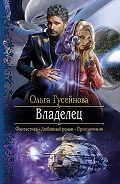 Читать книгу Владелец