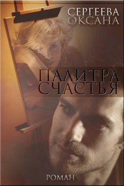 Читать книгу Палитра счастья (СИ)