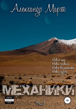 Читать книгу Механики (СИ)