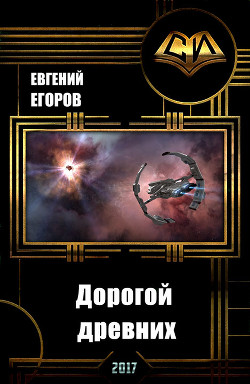 Читать книгу Дорогой древних (Часть 1) (СИ)