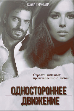 Читать книгу Одностороннее движение (СИ)